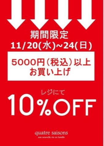店内商品10 Off キャトル セゾン仙台パルコ店19 11 12 1セール 仙台ファッション情報サイト 仙台ファッション Com