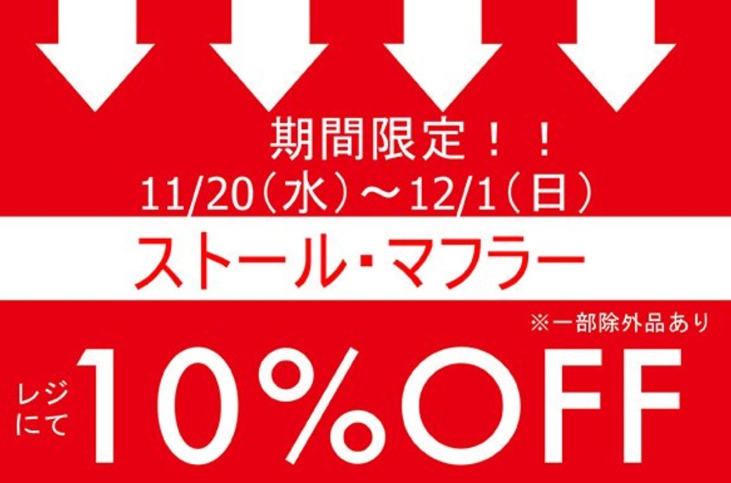 店内商品10 Off キャトル セゾン仙台パルコ店19 11 12 1セール 仙台ファッション情報サイト 仙台ファッション Com