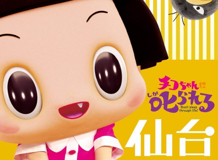 チコちゃんに叱られる 仙台祭り 仙台藤崎にあのチコちゃんがやってくる 仙台ファッション情報サイト 仙台ファッション Com