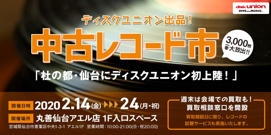 ディスクユニオン初上陸 丸善仙台アエル店で 中古レコード市 を開催 仙台ファッション情報サイト 仙台ファッション Com