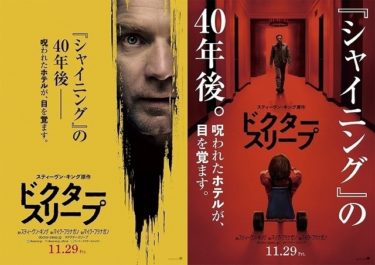 映画「シャイニング」の続編「ドクター・スリープ」が仙台の映画館でも11月29日いよいよ公開！