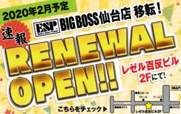 【移転】楽器屋「BIG BOSS 仙台」2020年2月マーブルロードおおまちへ