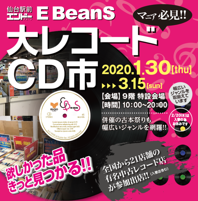 ebeans 安い 仙台 レコード