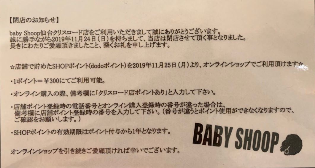 全品 Off Babyshoop仙台クリスロード店閉店セール19 11 24まで 仙台ファッション情報サイト 仙台ファッション Com