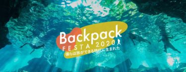 【BackpackFESTA】日本最大級の旅イベントが仙台市内で開催2019/12/26
