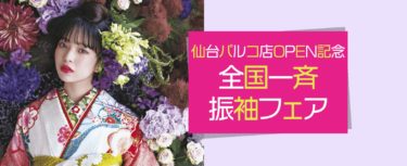 【成人式振袖専門店ふりそでMODE】東北初出店 仙台パルコにて2019/11/20オープン振袖フェア開催中