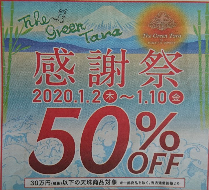 2020年感謝祭50%OFF】The Green Tara(ザ・グリーンターラ )仙台イービーンズ店にて開催2020/1/2～1/10│仙台ファッション情報サイト｜仙台ファッション.com