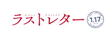 【HMV ハッピーバレンタインキャンペーン】映画「ラストレター」公開記念