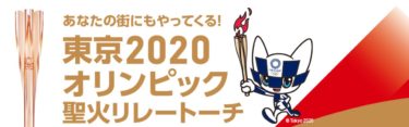 【東京2020オリンピック聖火リレートーチ】がオフィシャルショップ仙台にくる！