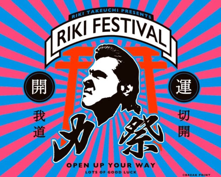 力祭】竹内力と三越伊勢丹グループがコラボ！仙台三越で開催2020/1/15